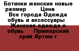 Ботинки женские новые (размер 37) › Цена ­ 1 600 - Все города Одежда, обувь и аксессуары » Женская одежда и обувь   . Приморский край,Артем г.